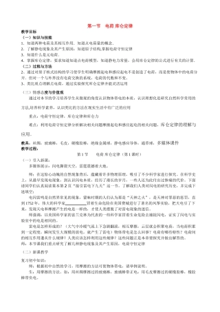 高中物理 第一章电场电流 第1节　电荷库仑定律教案 新人教版选修1-1