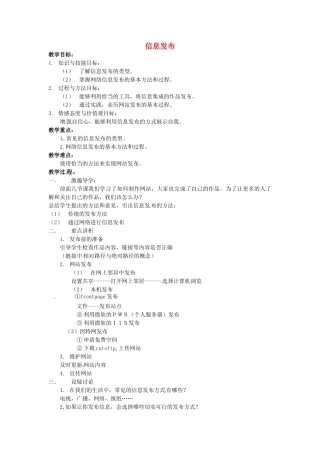 高中信息技术 第23课时 信息发布教案-人教版高中全册信息技术教案