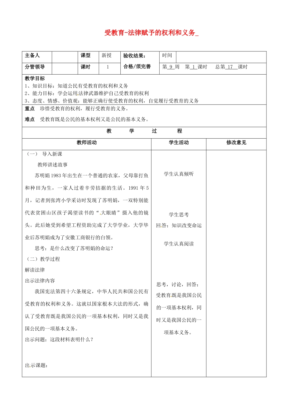 七年级政治上册《受教育-法律赋予的权利和义务》教学设计_第1页