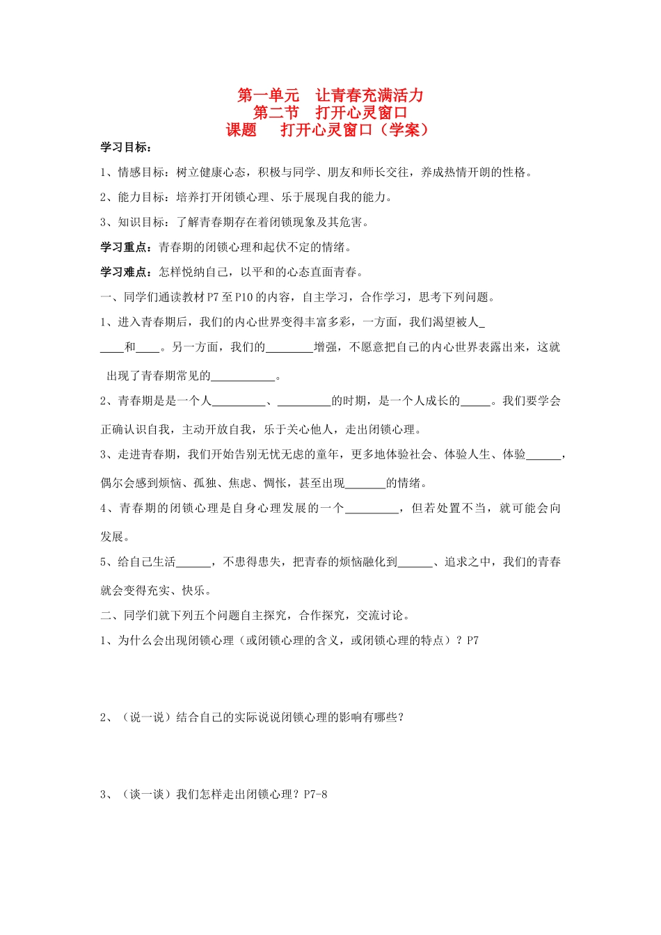 八年级思想品德上册 第一单元 让青春充满活力 第二单元 打开心灵窗口快乐学案 湘教版_第1页