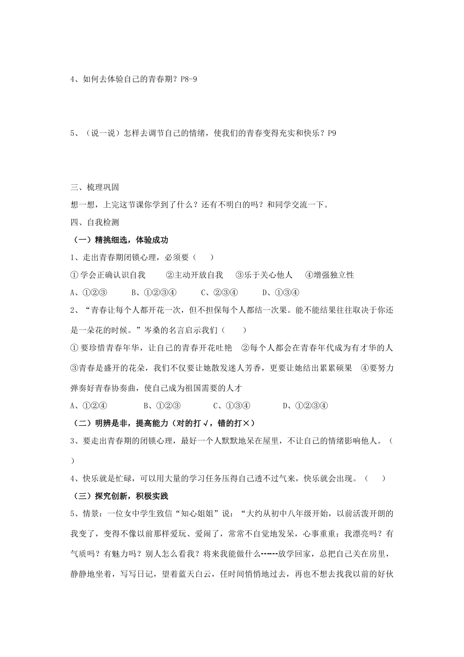 八年级思想品德上册 第一单元 让青春充满活力 第二单元 打开心灵窗口快乐学案 湘教版_第2页