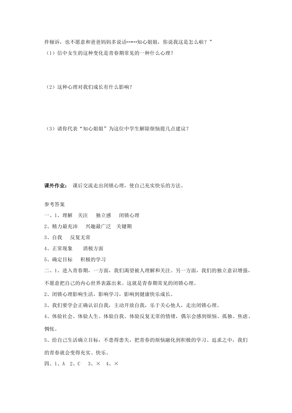 八年级思想品德上册 第一单元 让青春充满活力 第二单元 打开心灵窗口快乐学案 湘教版_第3页