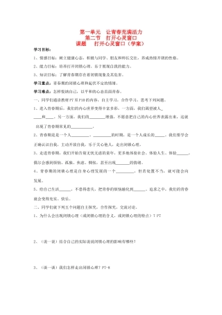 八年级思想品德上册 第一单元 让青春充满活力 第二单元 打开心灵窗口快乐学案 湘教版