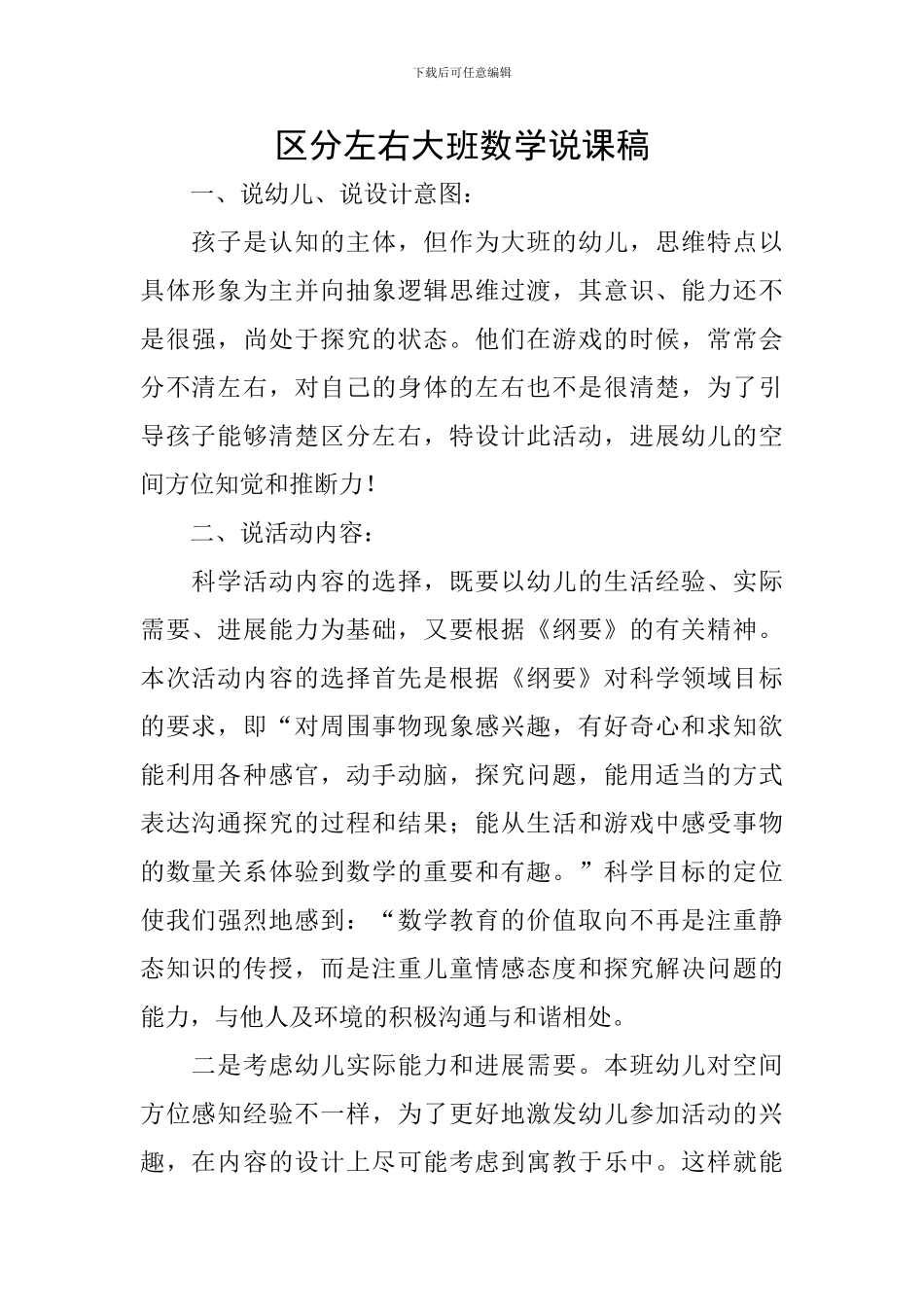 区分左右大班数学说课稿_第1页