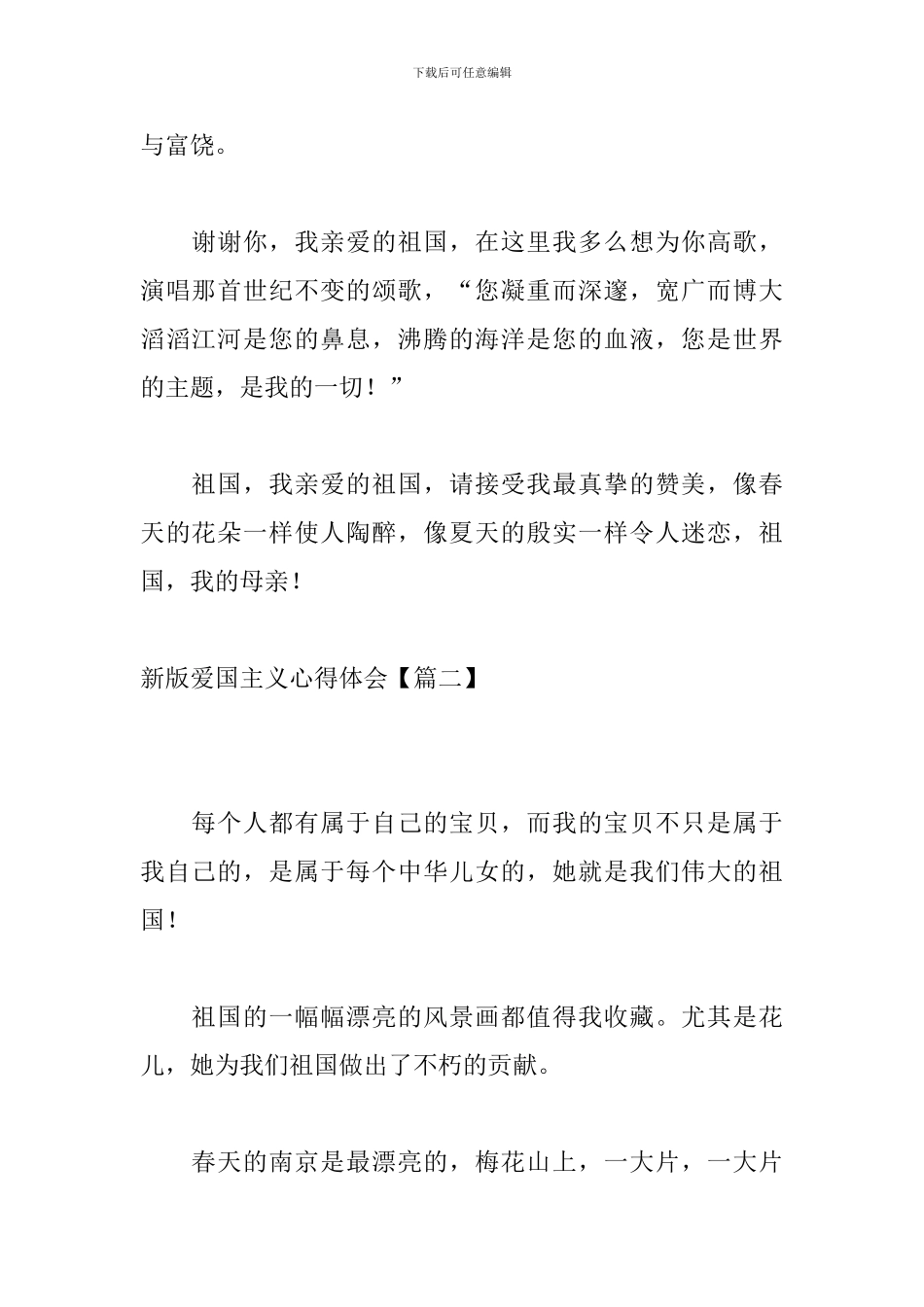 新版爱国主义心得体会_第2页