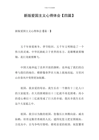 新版爱国主义心得体会