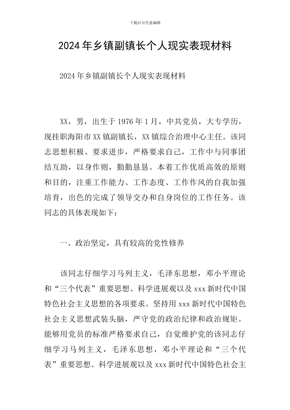 2024年乡镇副镇长个人现实表现材料_第1页