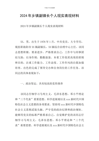 2024年乡镇副镇长个人现实表现材料