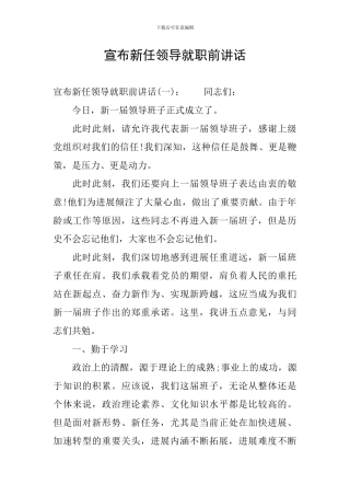 宣布新任领导就职前讲话