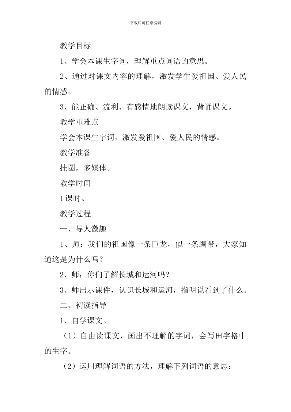 小学三年级语文《长城和运河》原文、教案及教学反思_第2页