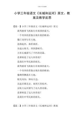 小学三年级语文《长城和运河》原文、教案及教学反思