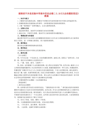 湖南省宁乡县实验中学高中历史 5.16《大众传媒的变迁》教案 新人教版必修2