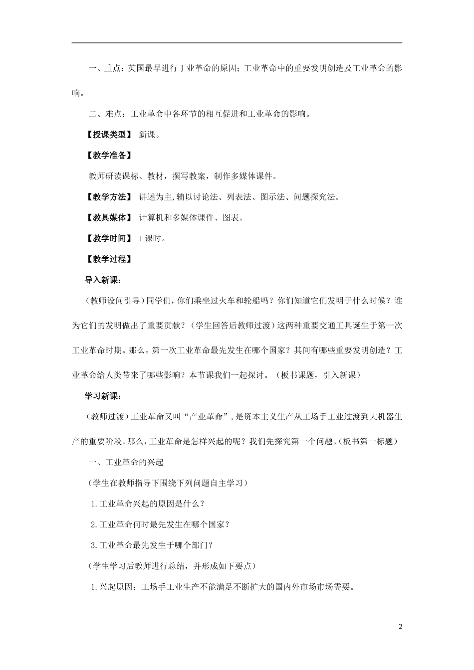 湖南省宁乡县实验中学高中历史 2.7《第一次工业革命》教案 新人教版必修2_第2页