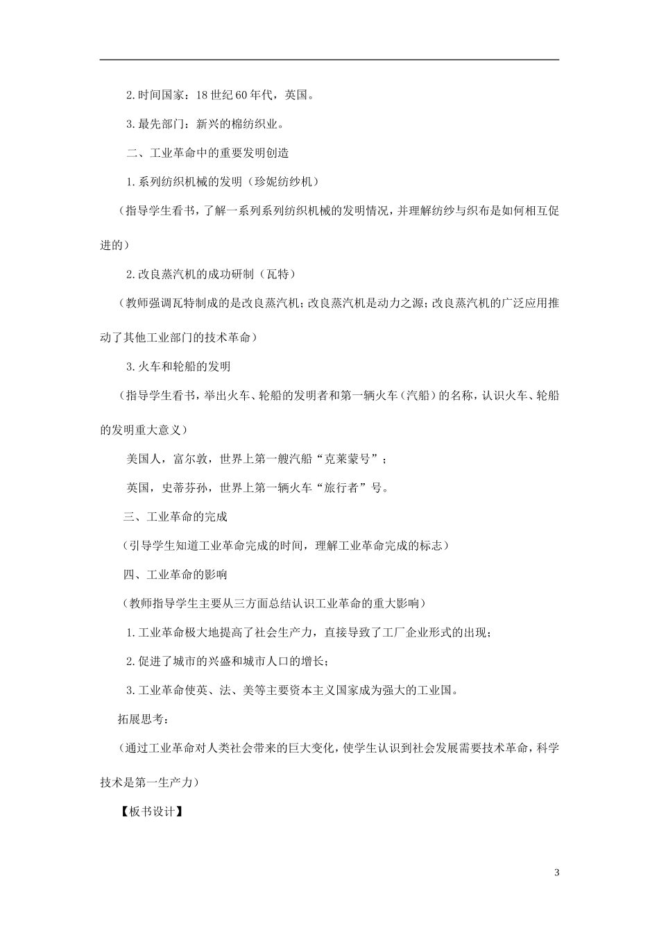 湖南省宁乡县实验中学高中历史 2.7《第一次工业革命》教案 新人教版必修2_第3页