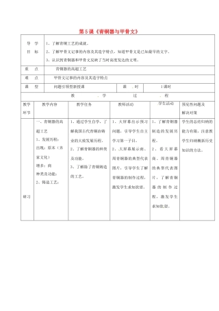 （秋季版）吉林省通化市七年级历史上册 第2单元 第5课《青铜器与甲骨文》导学案 新人教版-新人教版初中七年级上册历史学案