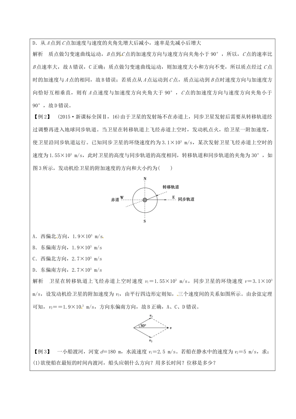 云南省峨山彝族自治县高三物理一轮复习 曲线运动 运动的合成与分解教案-人教版高三全册物理教案_第3页