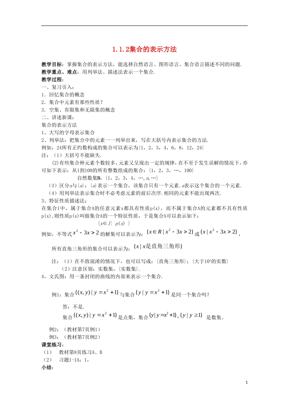 内蒙古赤峰二中高中数学 1.1.2集合的表示方法教案 新人教B版必修1_第1页