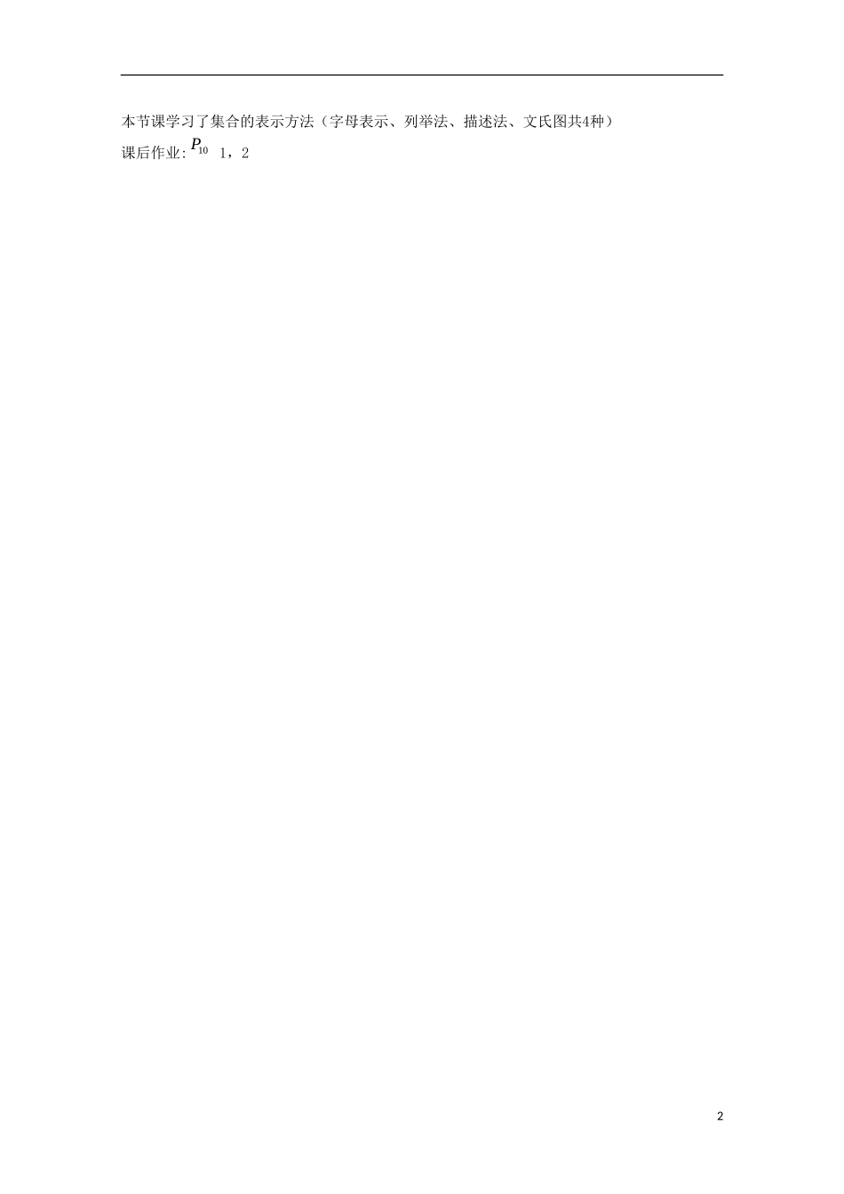 内蒙古赤峰二中高中数学 1.1.2集合的表示方法教案 新人教B版必修1_第2页