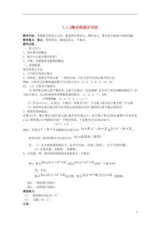 内蒙古赤峰二中高中数学 1.1.2集合的表示方法教案 新人教B版必修1