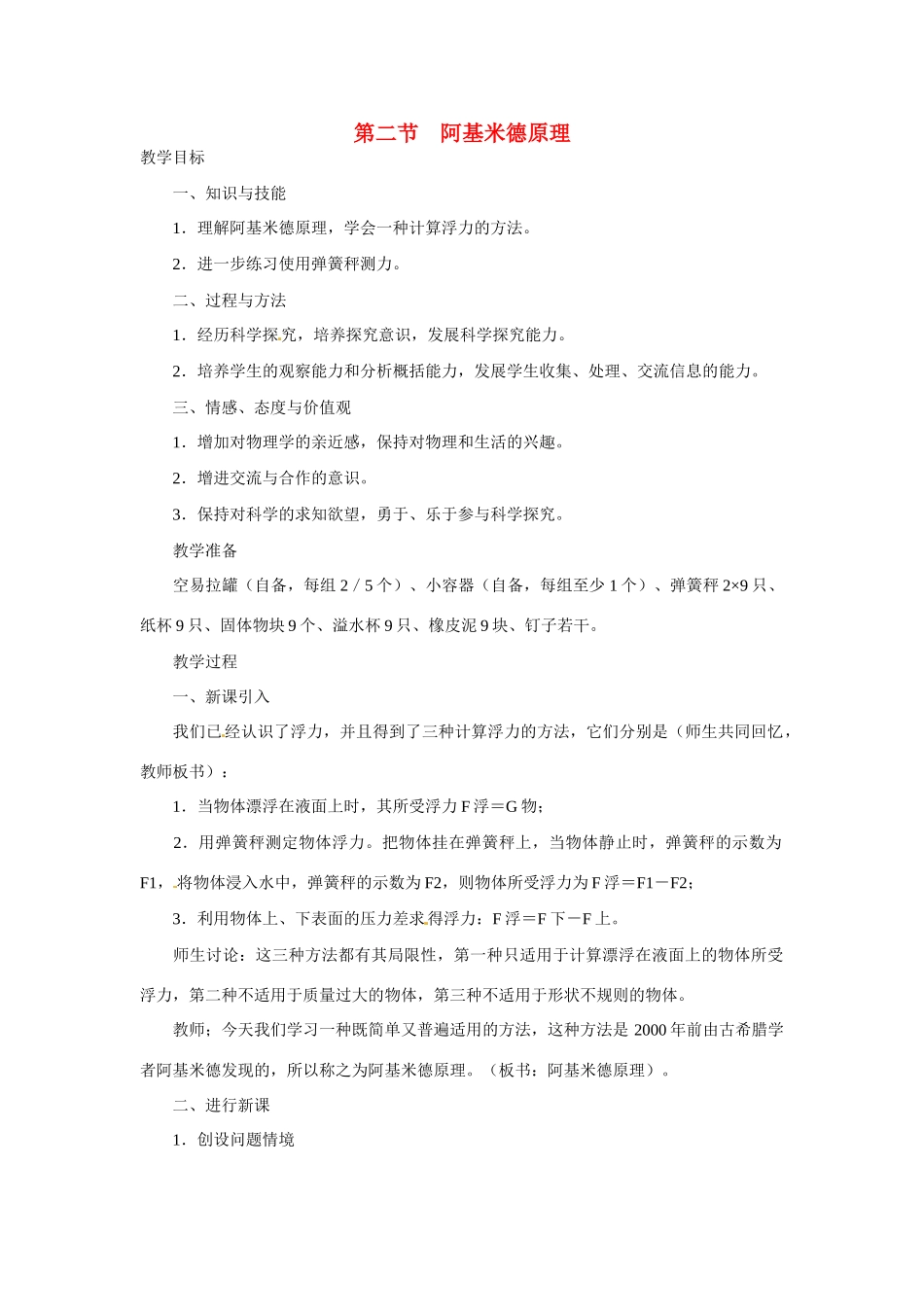 2014-2015八年级物理下册 第十章 浮力 第二节 阿基米德原理教案 （新版）新人教版_第1页