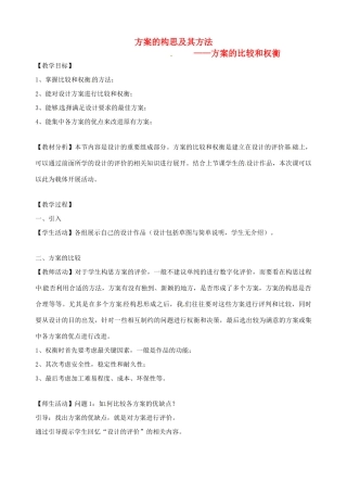 高中信息技术 方案的权衡教案 苏教版-苏教版高中全册信息技术教案