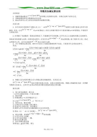 人教版高中数学(理科)选修导数的加减运算法则教案
