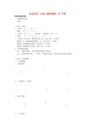 江西乐安一中高二数学 教案25 平面