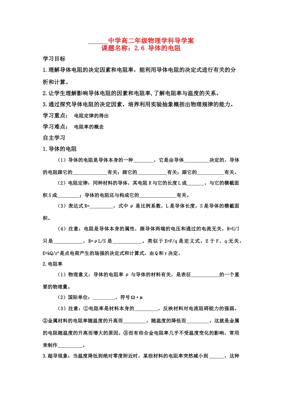 高中物理 第二章 恒定电流 第六节导体的电阻教案 新人教版选修3-1_第1页