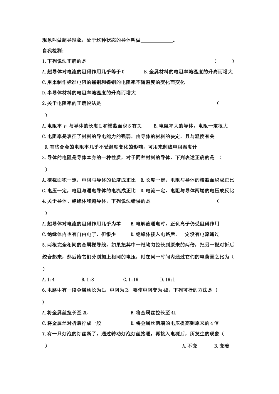 高中物理 第二章 恒定电流 第六节导体的电阻教案 新人教版选修3-1_第2页