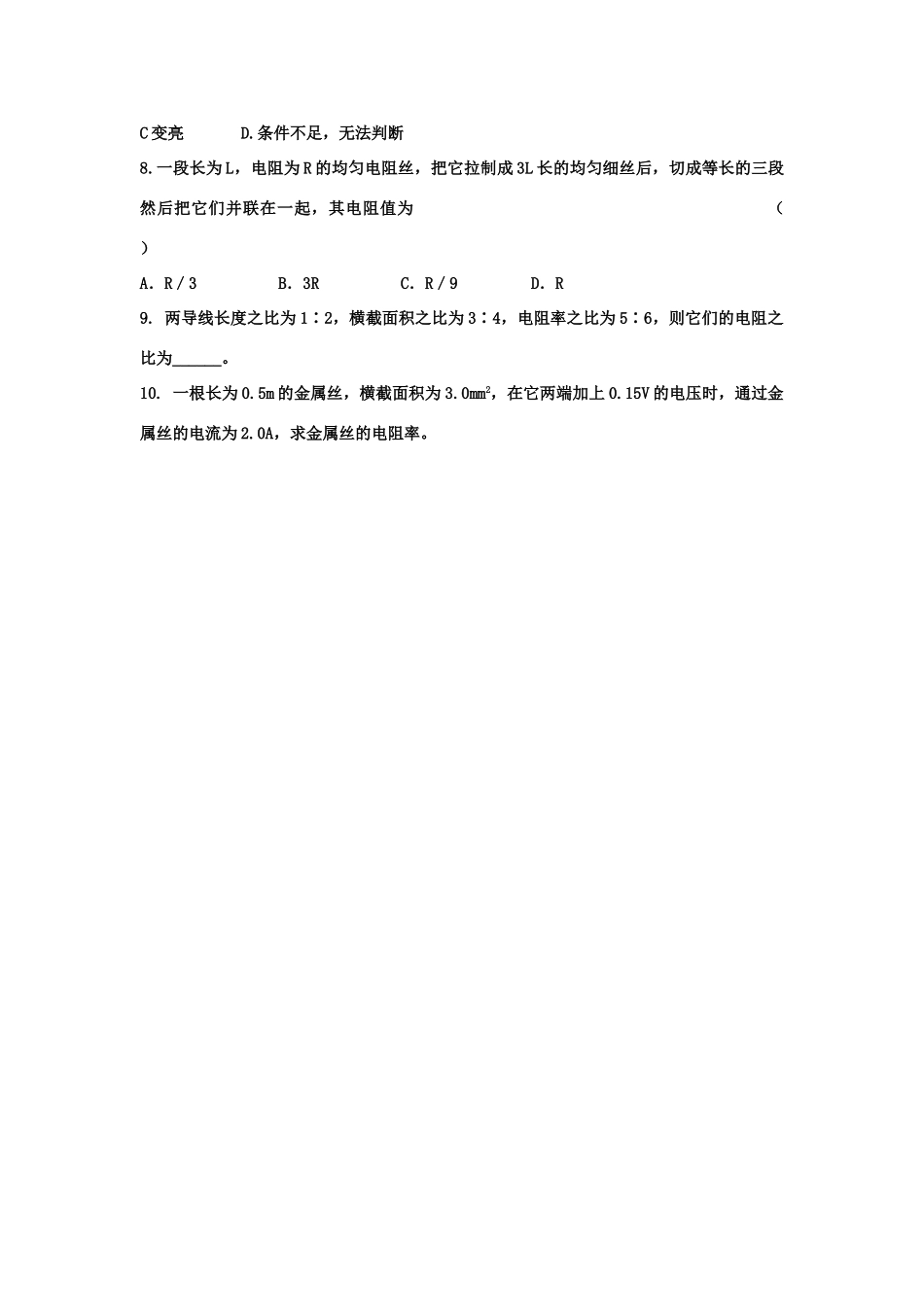高中物理 第二章 恒定电流 第六节导体的电阻教案 新人教版选修3-1_第3页