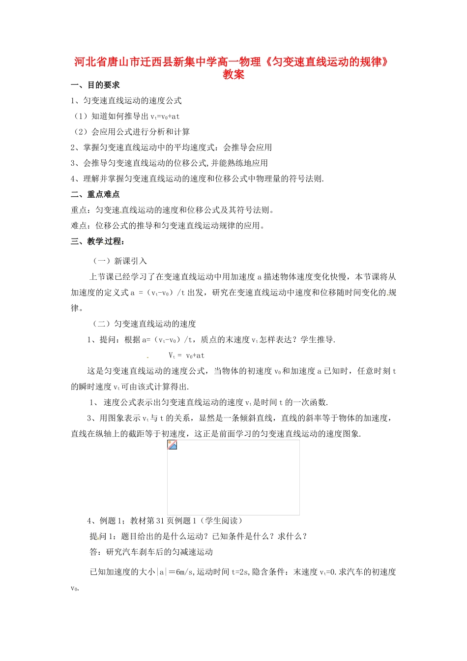 河北省唐山市迁西县新集中学高一物理《匀变速直线运动的规律》教案_第1页