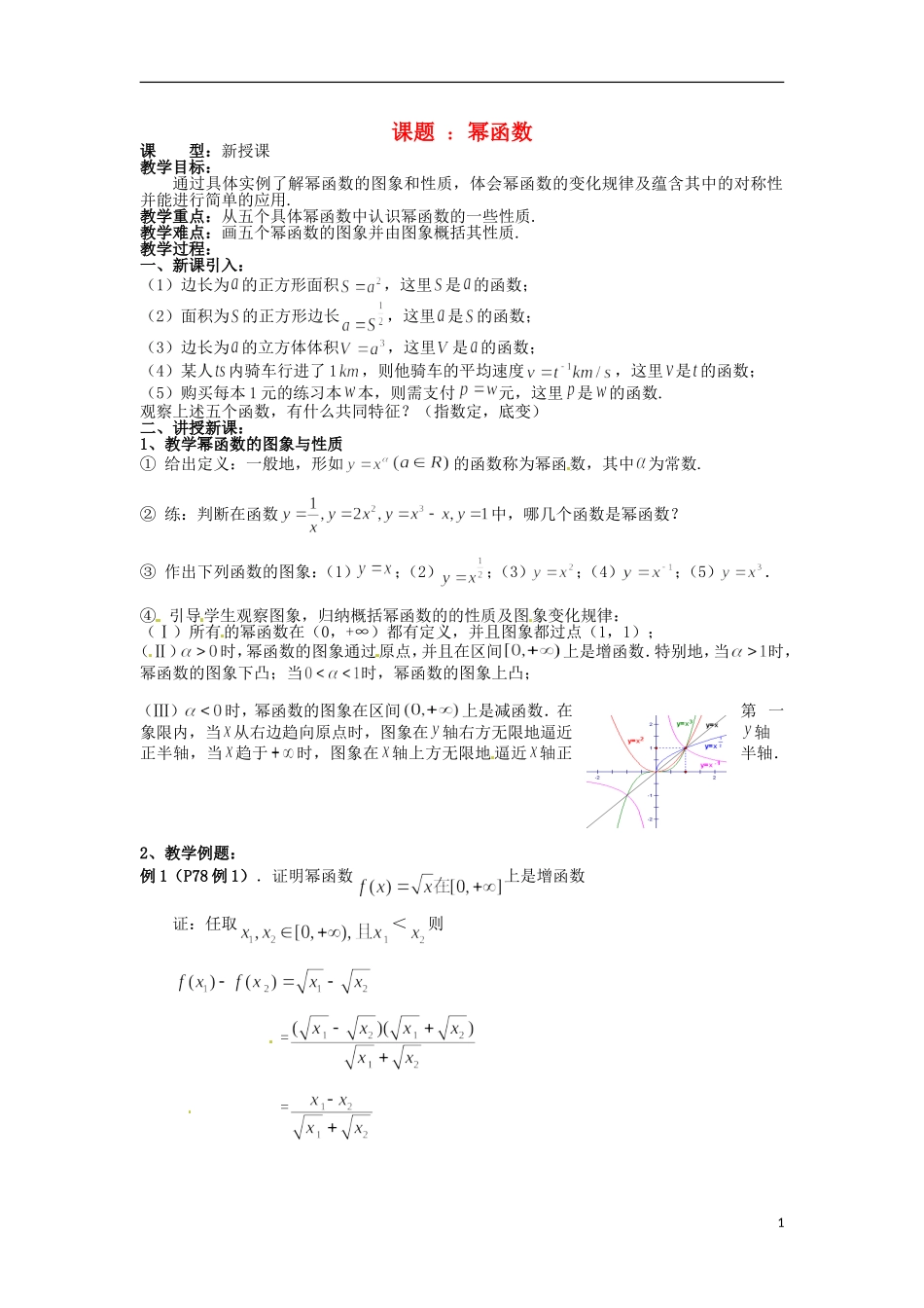 四川省宣汉县第二中学高中数学 第2章《幂函数》教案 新人教A版必修1_第1页
