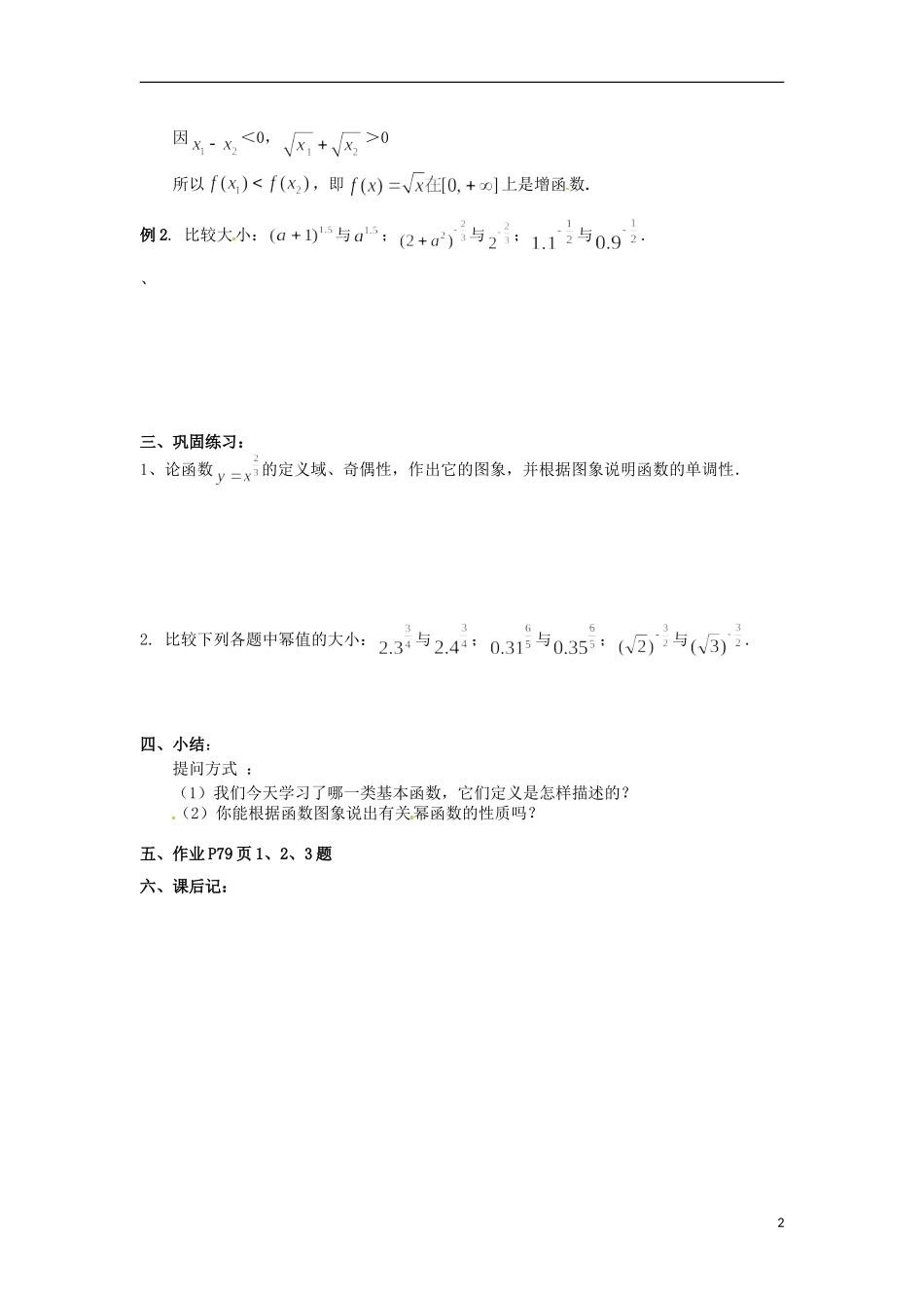 四川省宣汉县第二中学高中数学 第2章《幂函数》教案 新人教A版必修1_第2页