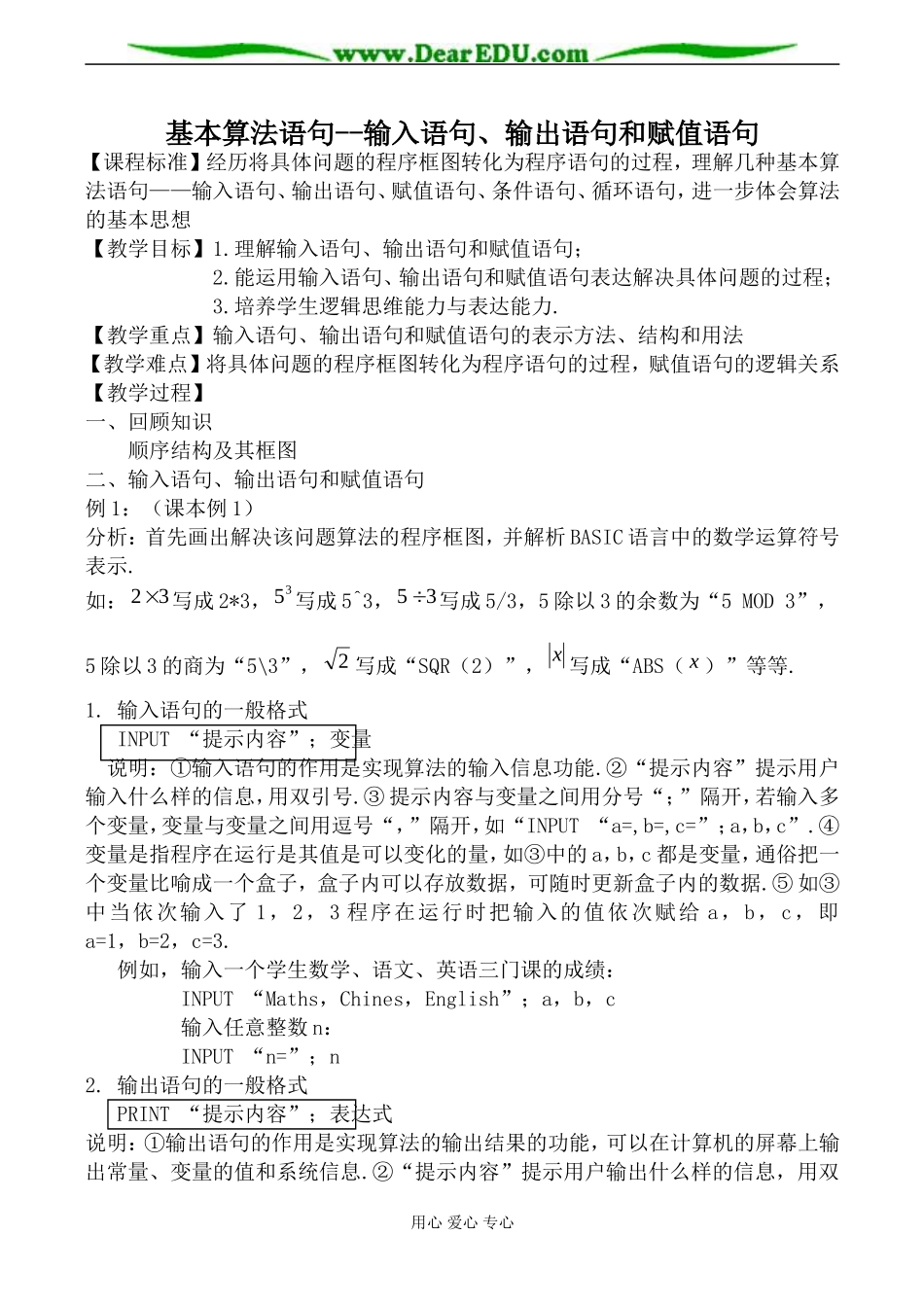 新人教版(B)高中数学必修3基本算法语句 输入语句、输出语句和赋值语句教案_第1页