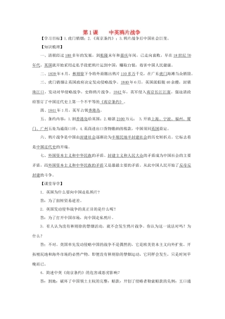 八年级历史上册 第一单元 第1课 中英鸦片战争导学案 中华书局版-中华书局版初中八年级上册历史学案