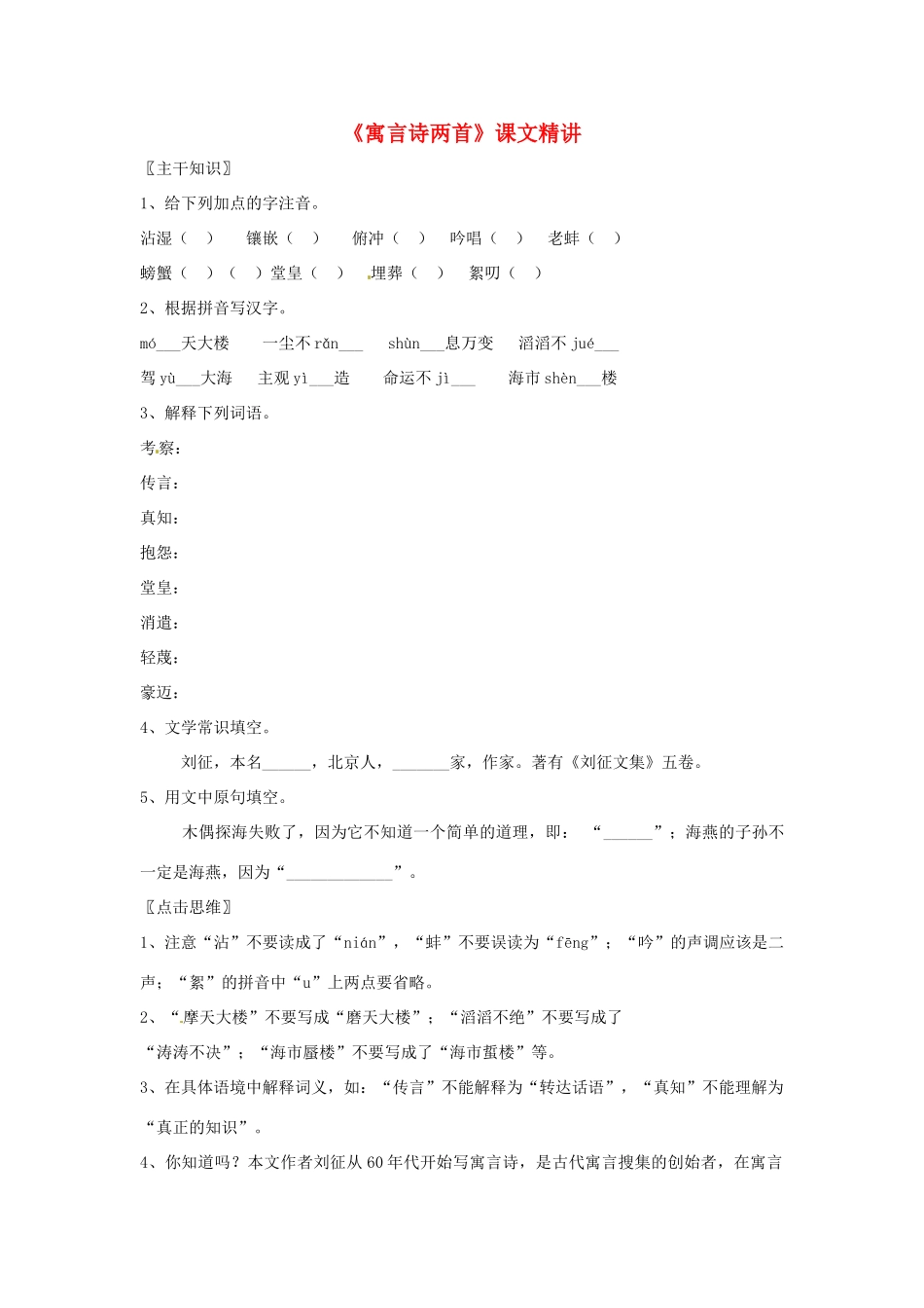 七年级语文上册 第24课《寓言诗两首》课文精讲 北京课改版教材_第1页