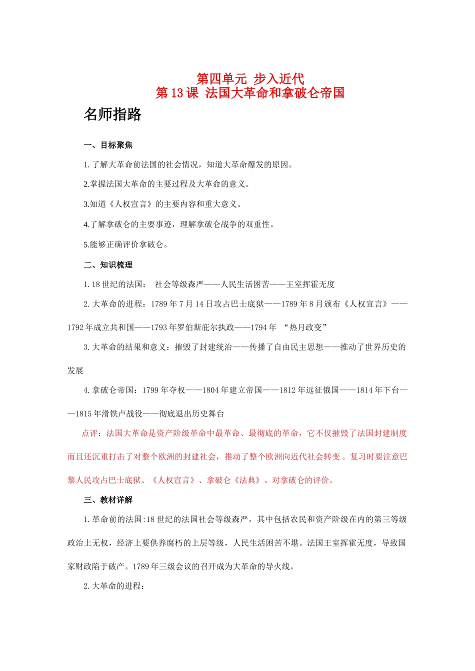 九年级历史上册 第四单元 步入近代 第13课 法国大革命和拿破仑帝国学案 人教版_第1页