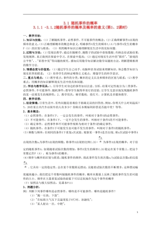内蒙古赤峰二中高中数学 3.1.1 -3.1.2随机事件的概率及概率的意义(第1、2课时)教案 新人教B版必修3