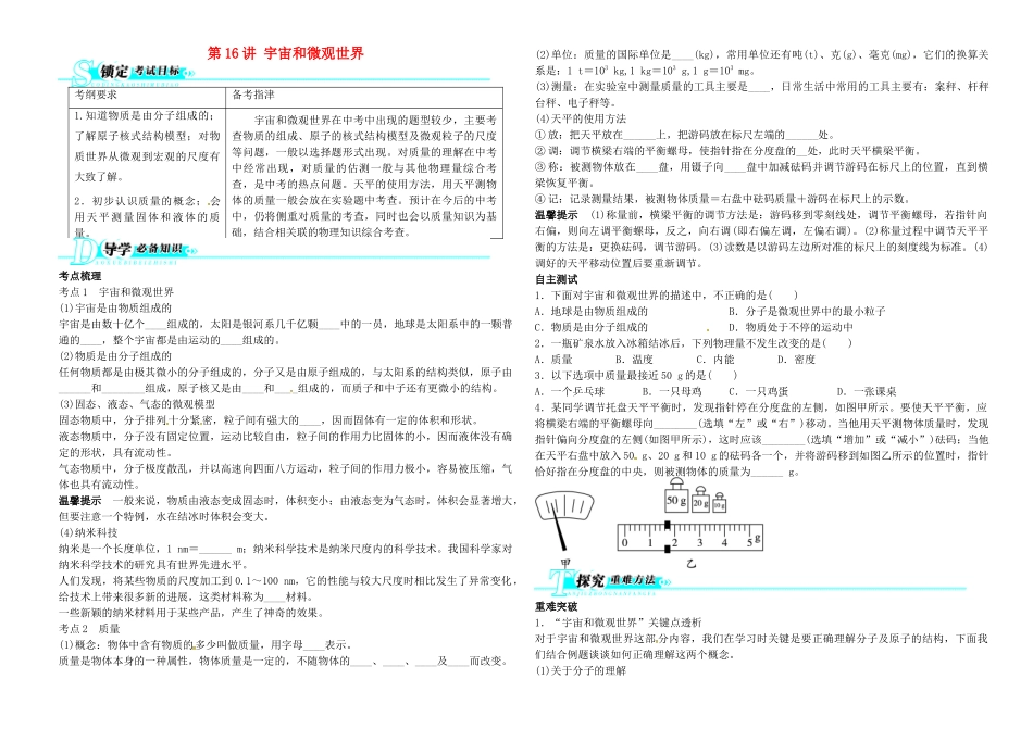 中考物理 第16讲 宇宙和微观世界复习学案-人教版初中九年级全册物理学案_第1页