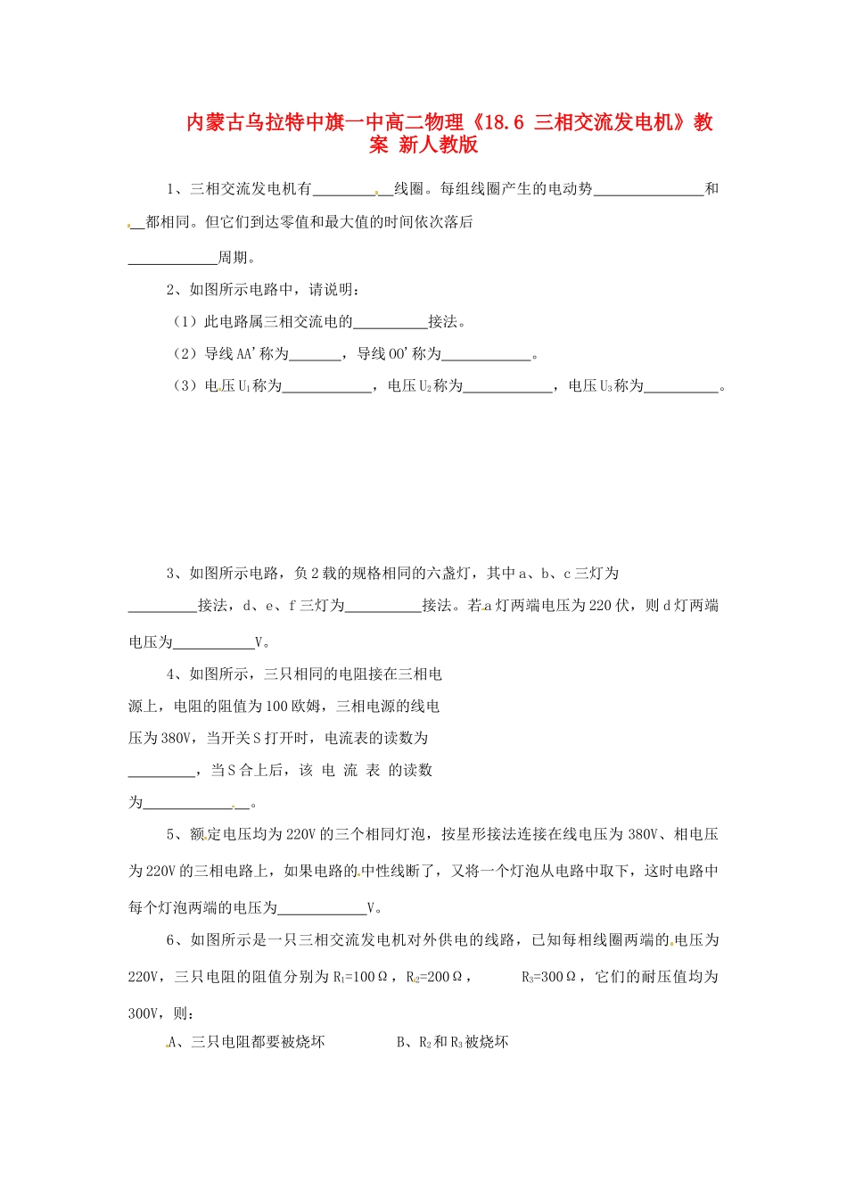 内蒙古乌拉特中旗一中高二物理《18.6 三相交流发电机》教案 新人教版_第1页