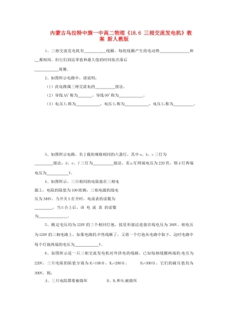 内蒙古乌拉特中旗一中高二物理《18.6 三相交流发电机》教案 新人教版