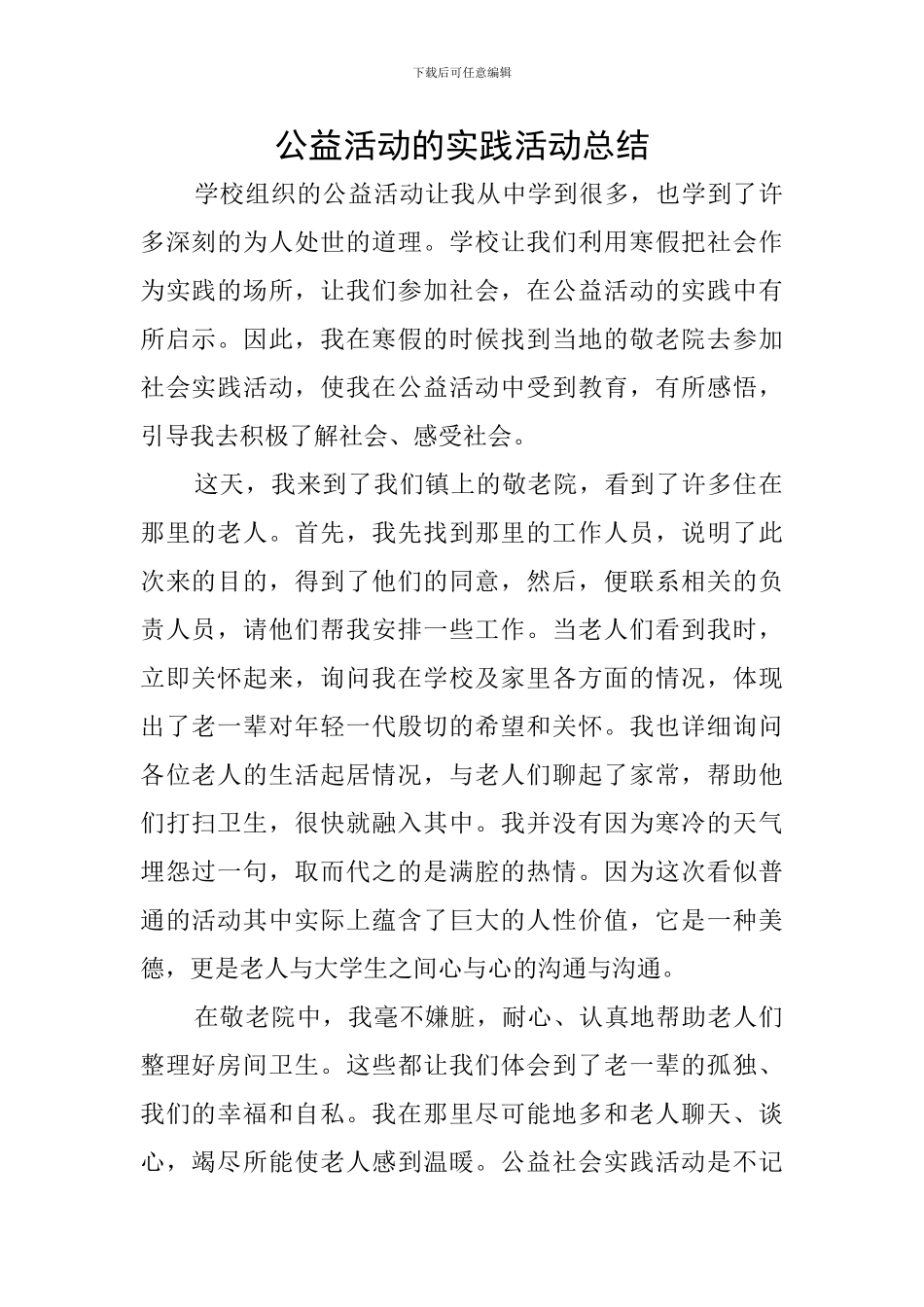 公益活动的实践活动总结_第1页