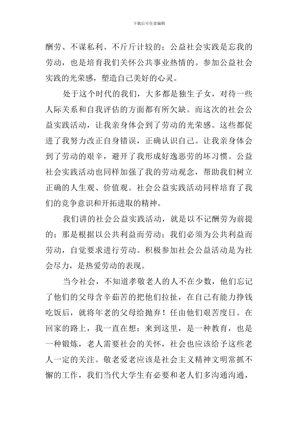 公益活动的实践活动总结_第2页