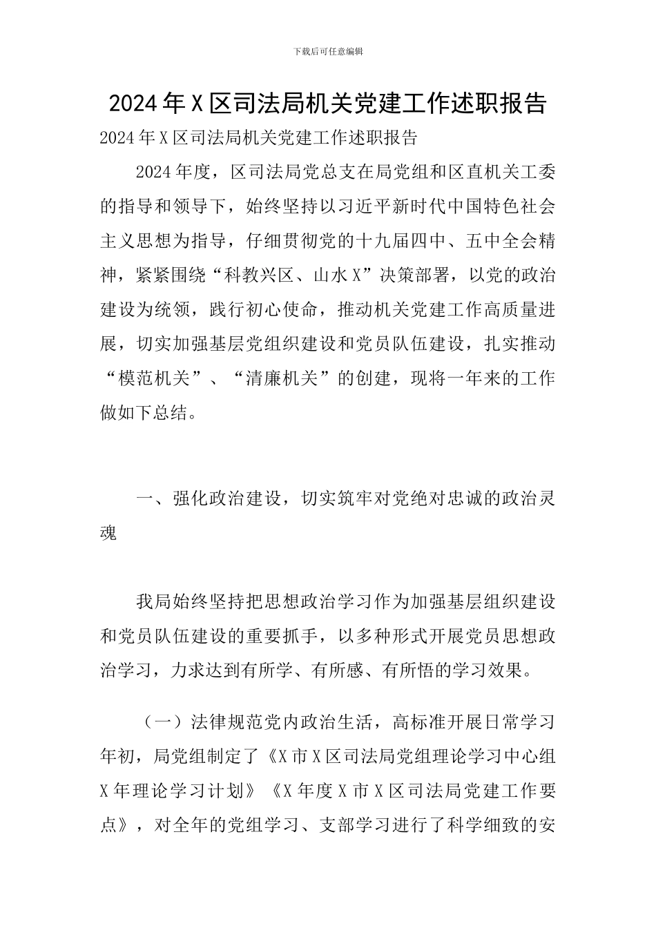 2024年X区司法局机关党建工作述职报告_第1页