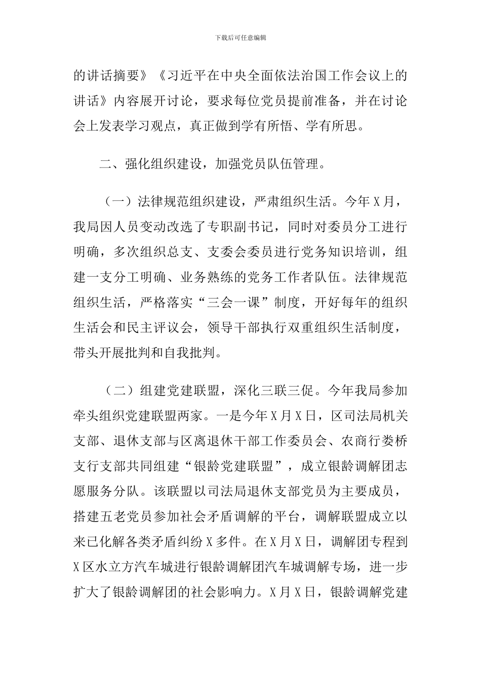 2024年X区司法局机关党建工作述职报告_第3页