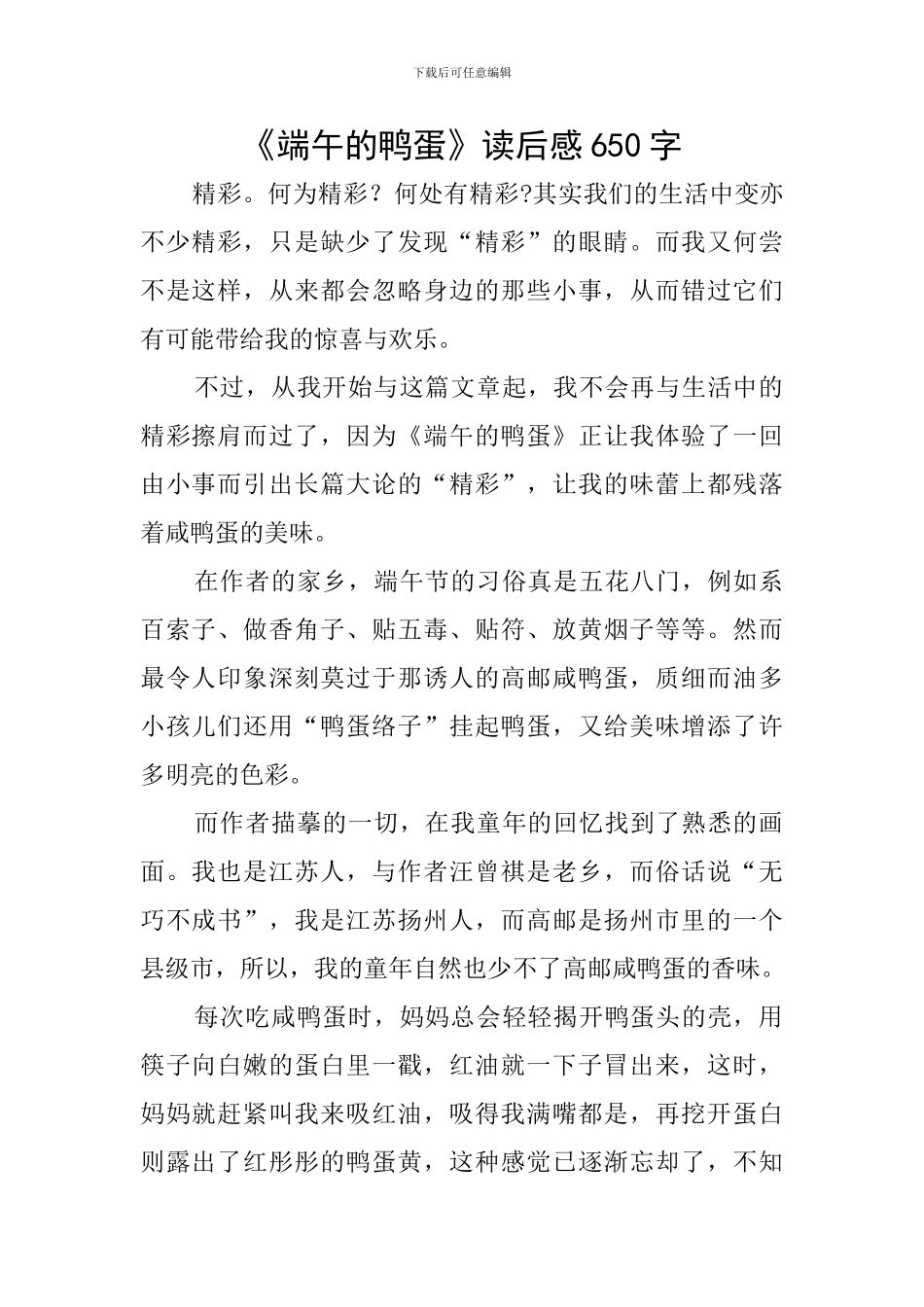 《端午的鸭蛋》读后感650字_第1页
