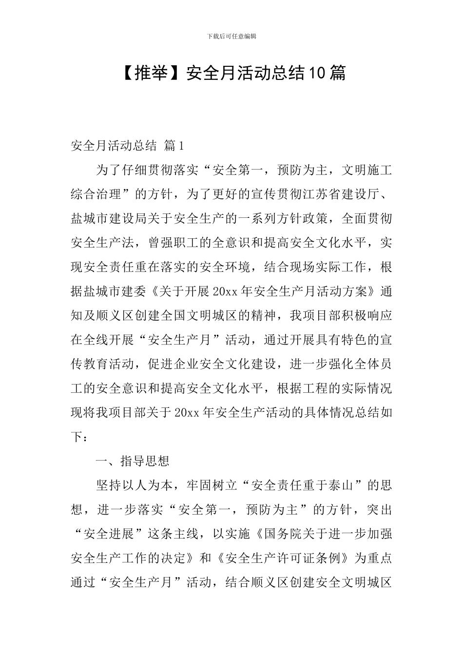 安全月活动总结10篇_第1页