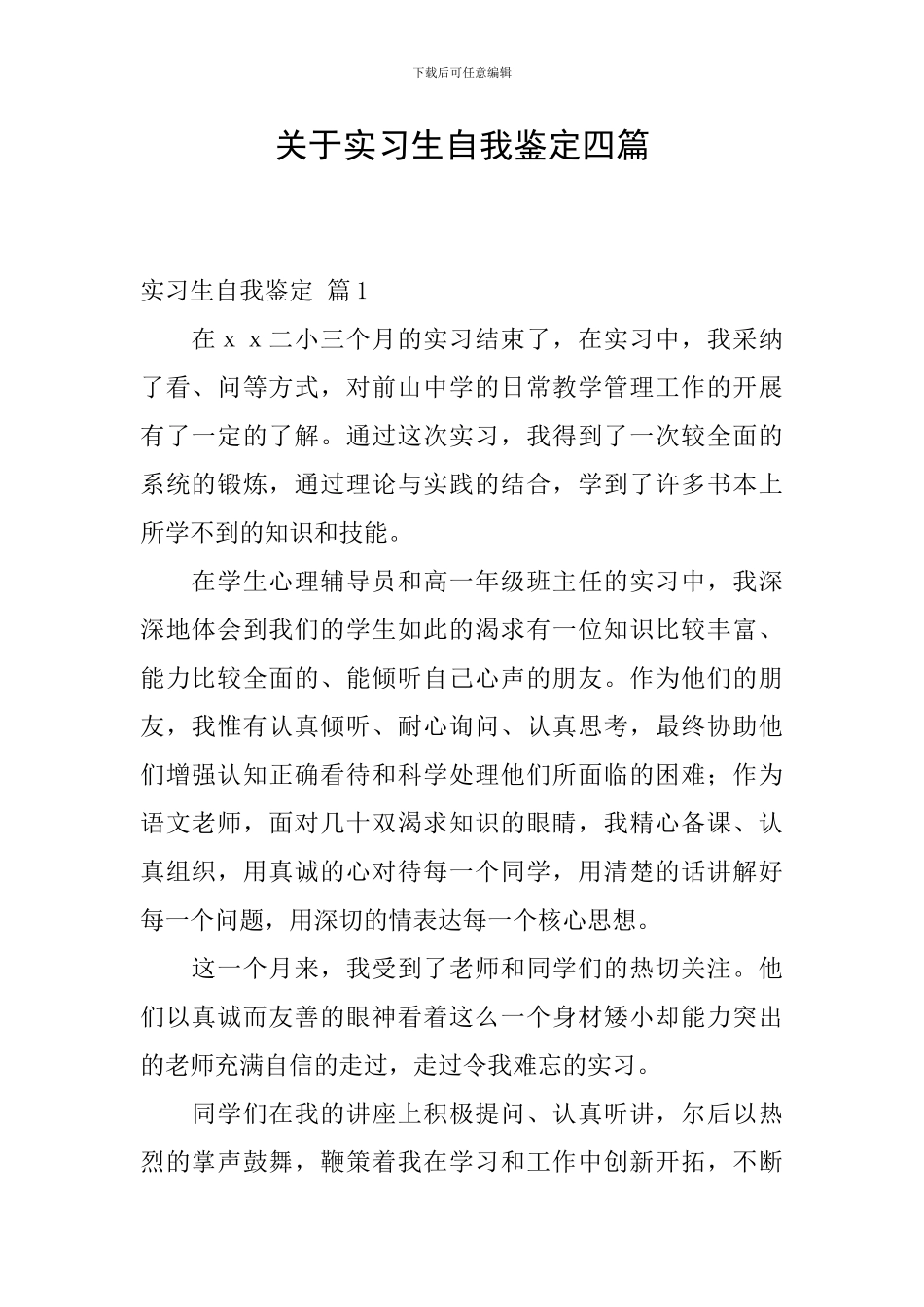 关于实习生自我鉴定四篇_第1页