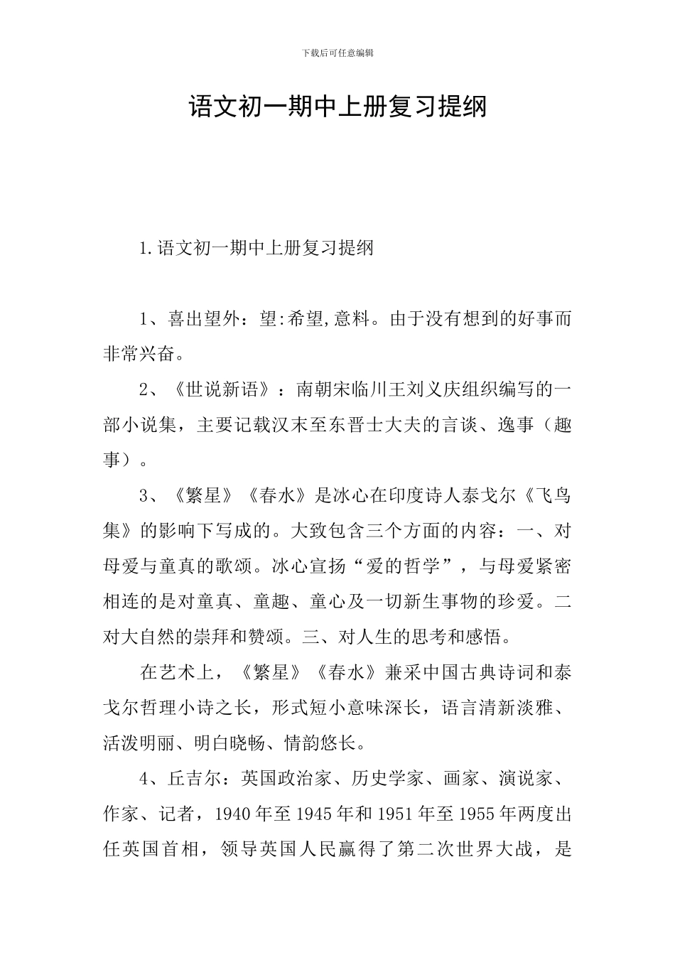 语文初一期中上册复习提纲_第1页