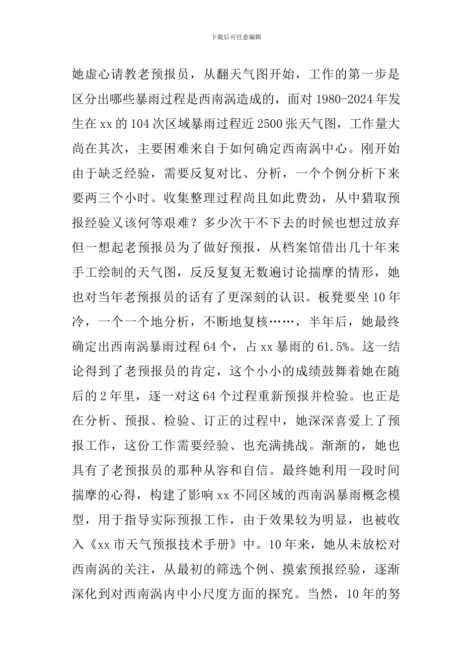 气象人先进事迹材料：传承与创新_第2页